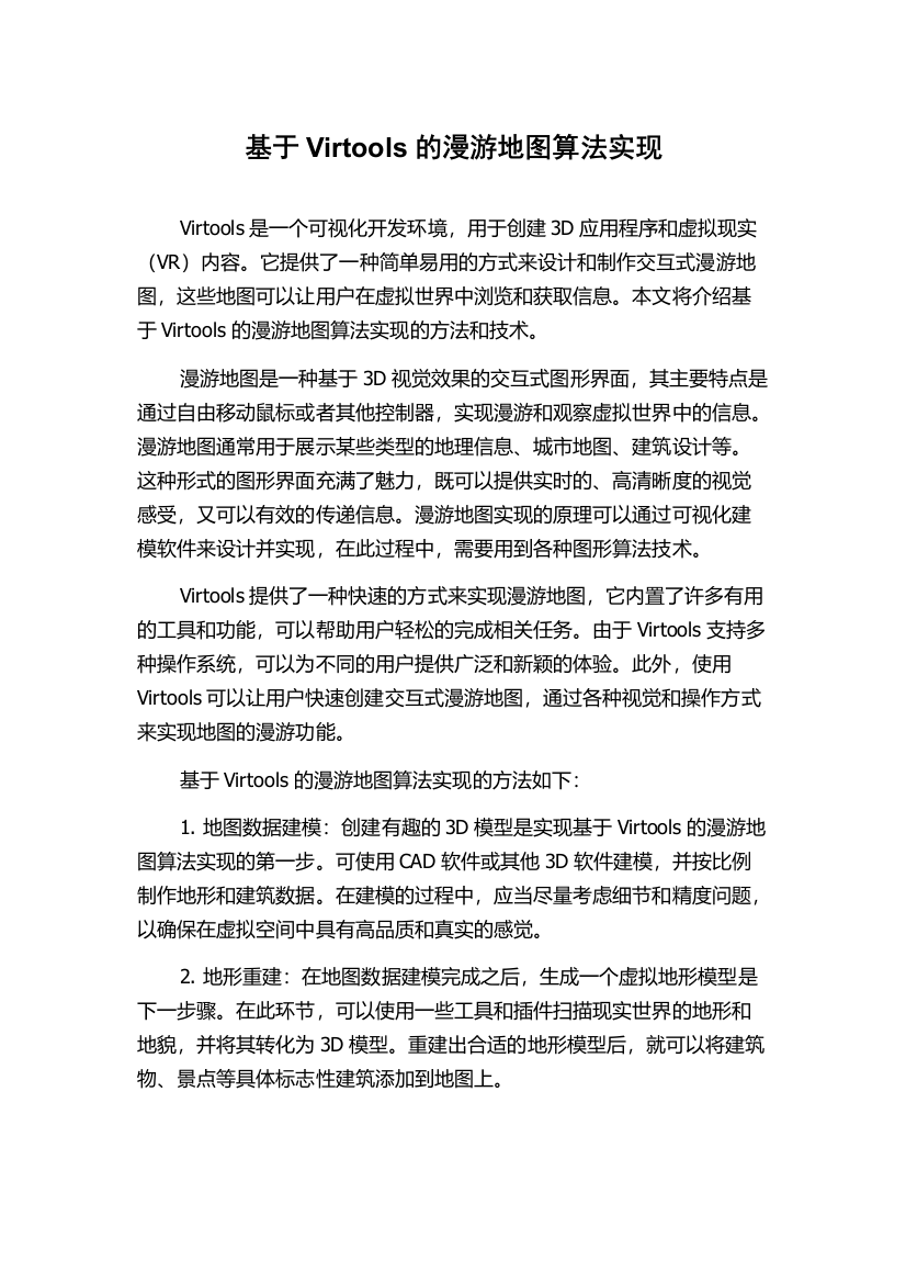 基于Virtools的漫游地图算法实现