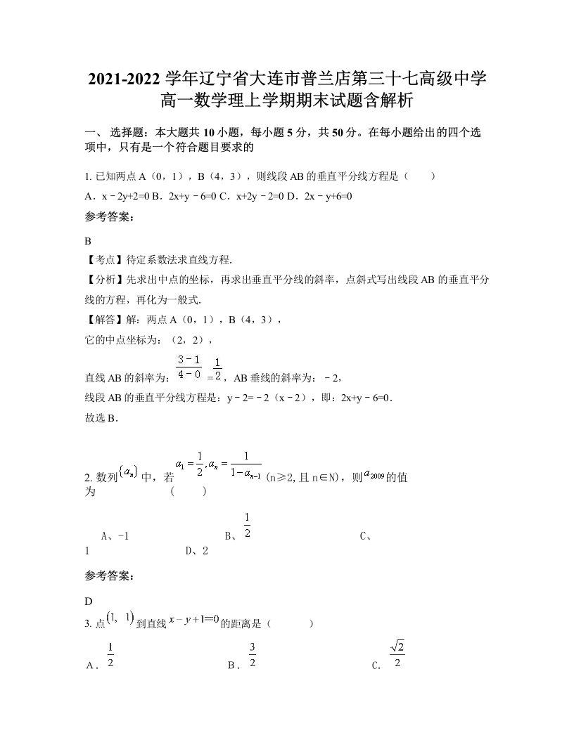 2021-2022学年辽宁省大连市普兰店第三十七高级中学高一数学理上学期期末试题含解析