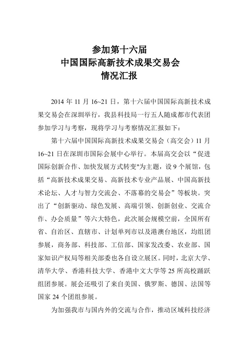 我县参加高交会情况汇报