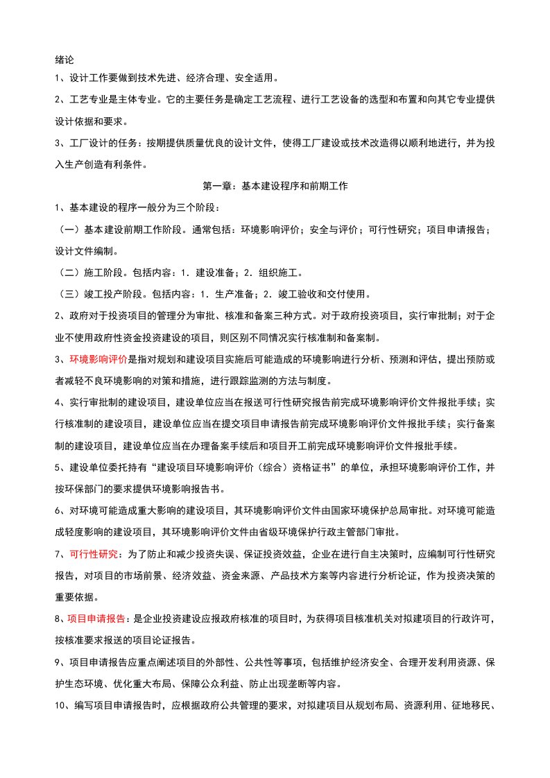 《材料工厂工艺设计概论》期末复习资料