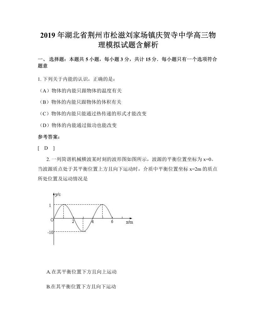 2019年湖北省荆州市松滋刘家场镇庆贺寺中学高三物理模拟试题含解析