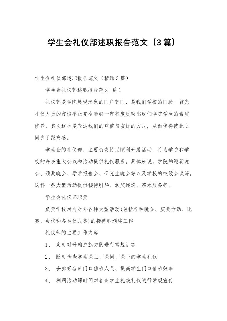 学生会礼仪部述职报告范文（3篇）