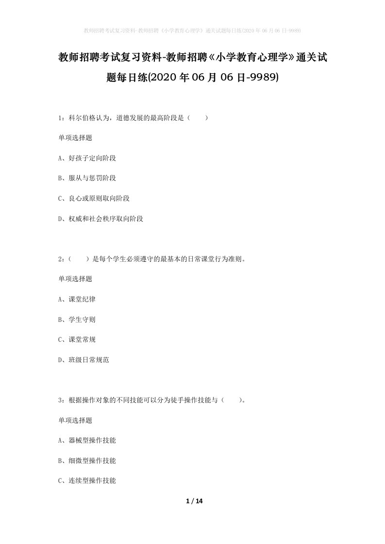 教师招聘考试复习资料-教师招聘小学教育心理学通关试题每日练2020年06月06日-9989