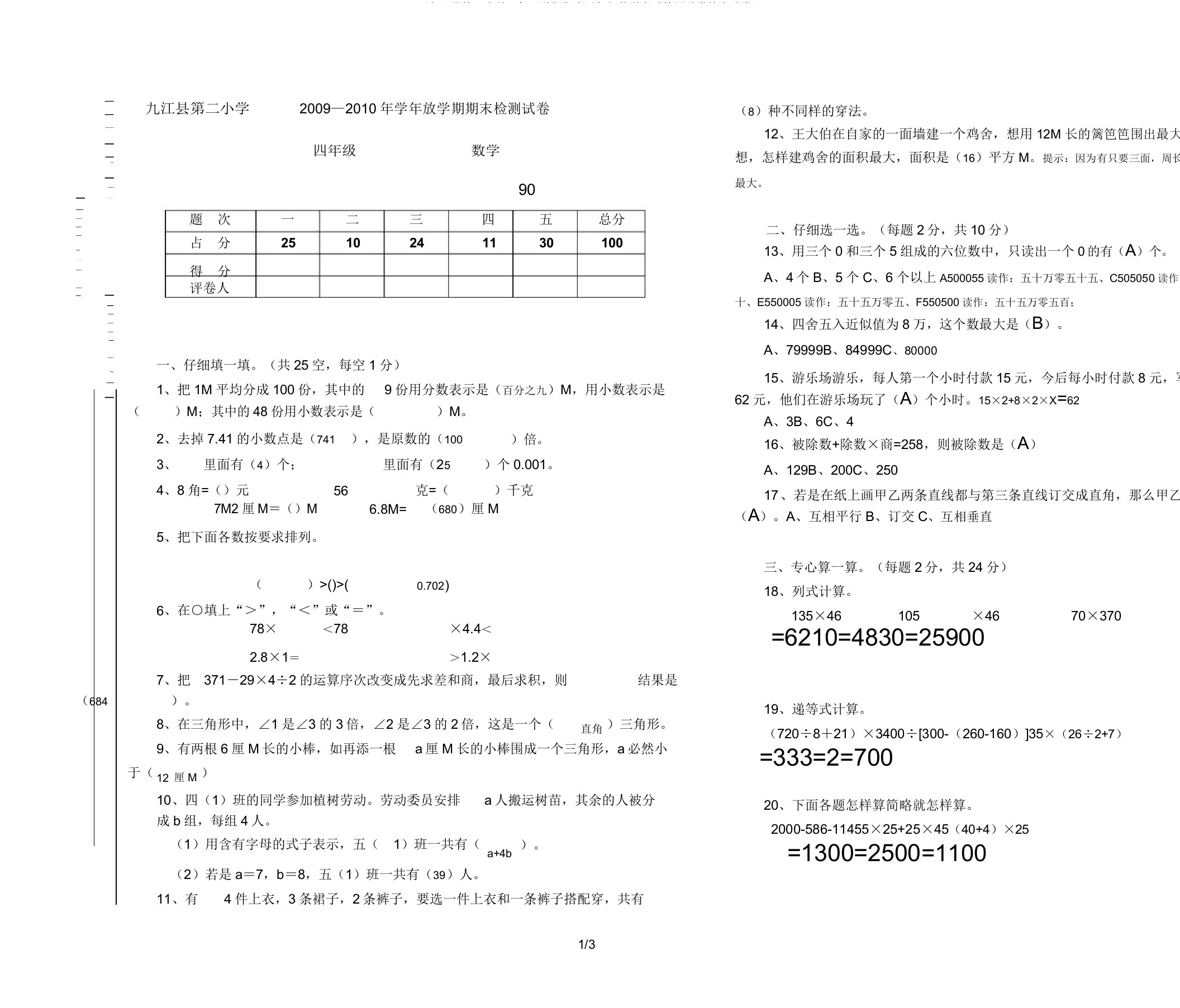 《九江县第二小学—年下学期期末四年级数学考试检测试卷答案试卷》