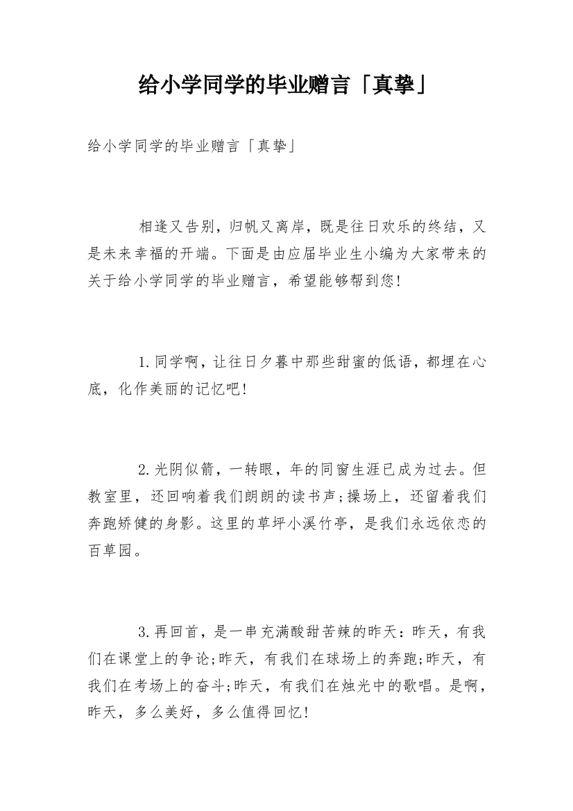 给小学同学的毕业赠言「真挚」