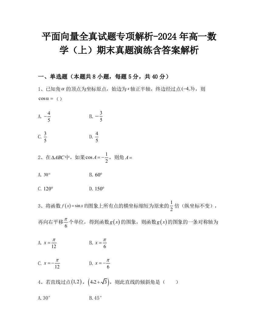 平面向量全真试题专项解析-2024年高一数学（上）期末真题演练含答案解析