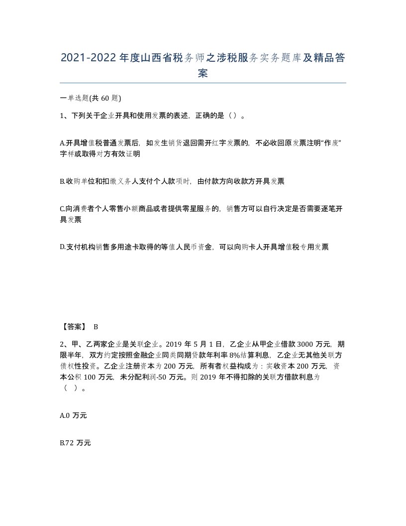 2021-2022年度山西省税务师之涉税服务实务题库及答案