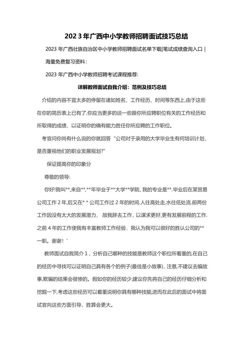 2023年广西中小学教师招聘面试技巧总结