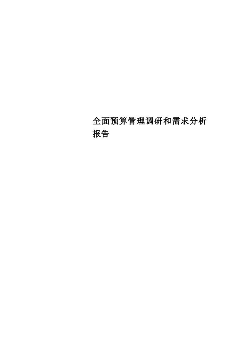 全面预算管理调研和需求分析分析报告