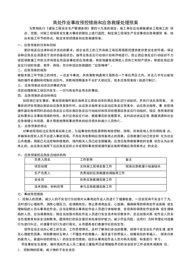 高处作业事故预控措施和应急救援处理预案