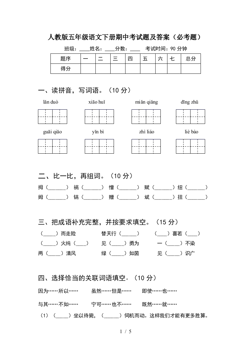 人教版五年级语文下册期中考试题及答案(必考题)