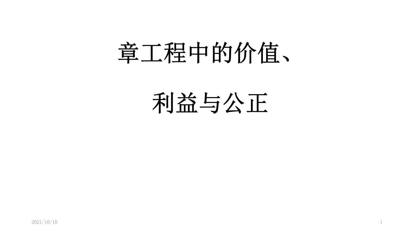 工程中的价值、利益和公正问题