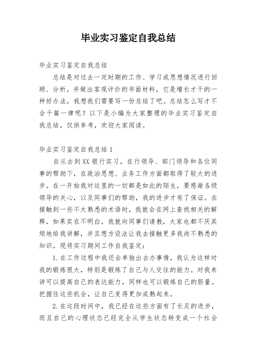 毕业实习鉴定自我总结