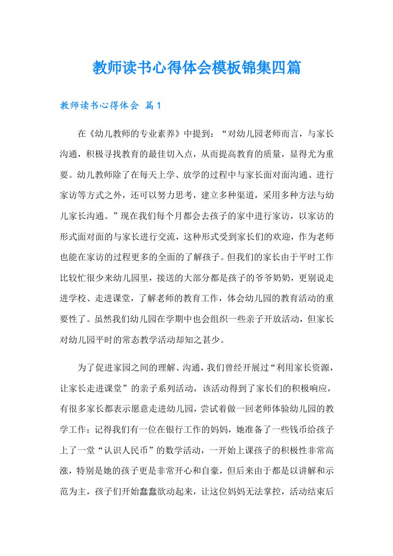 教师读书心得体会模板锦集四篇