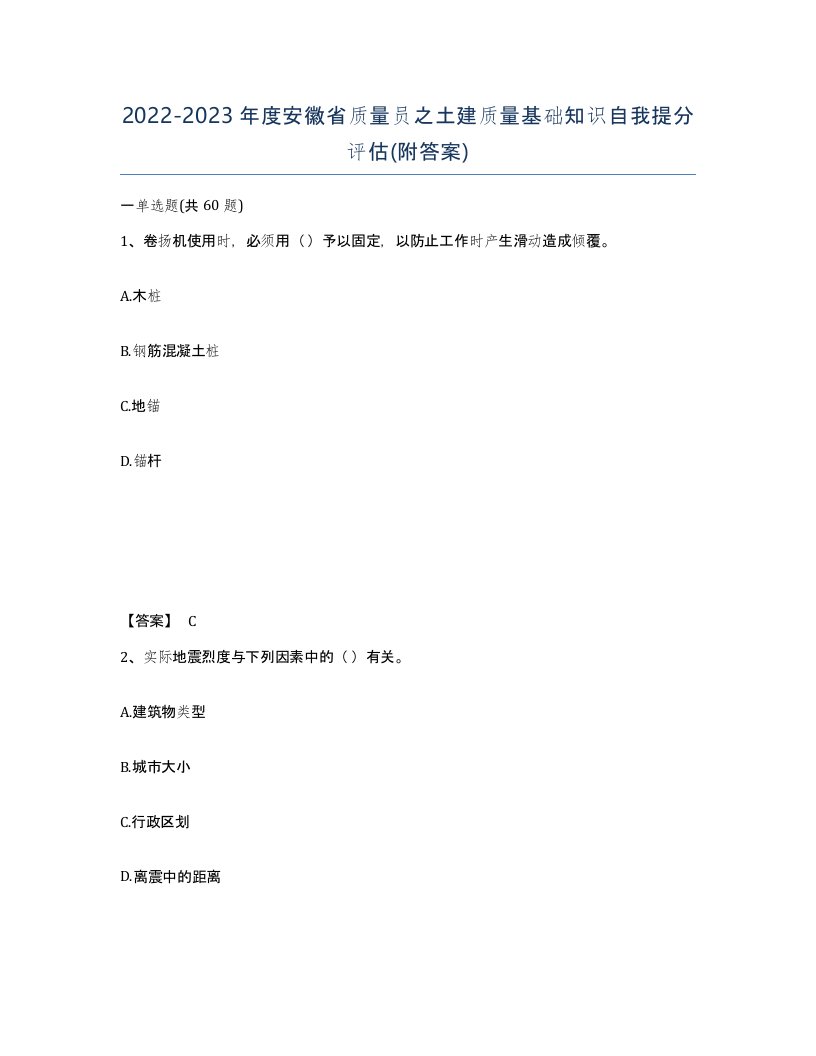 2022-2023年度安徽省质量员之土建质量基础知识自我提分评估附答案