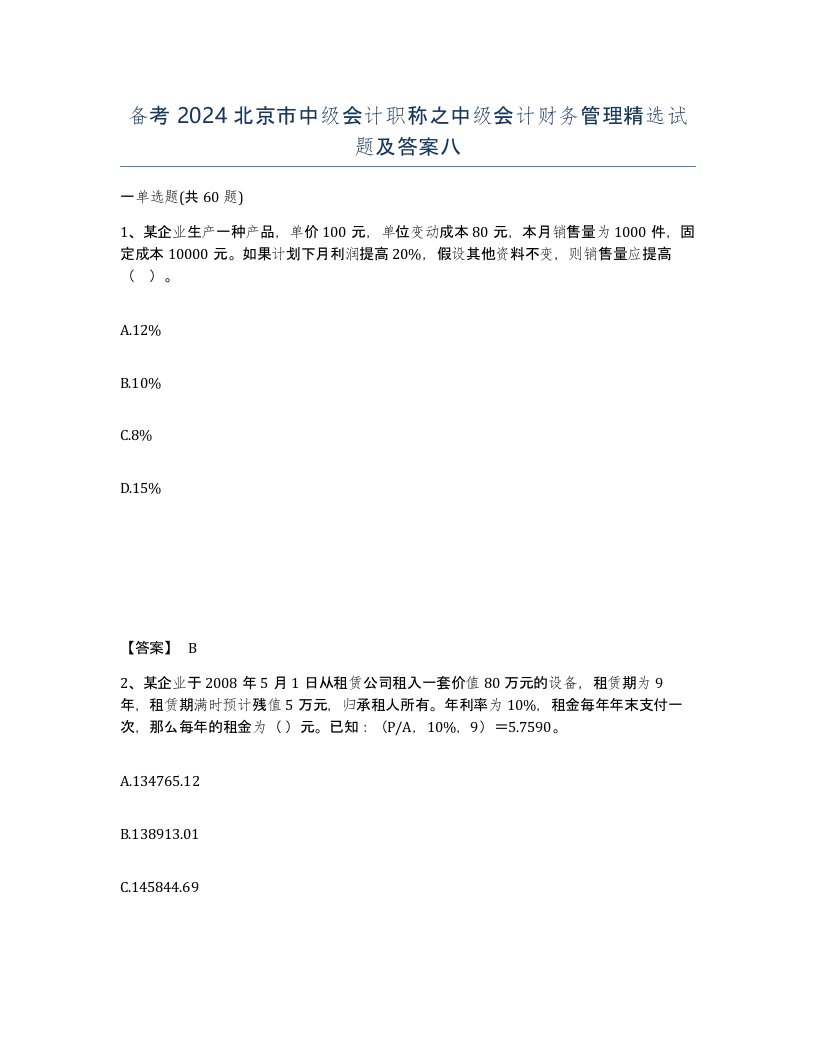 备考2024北京市中级会计职称之中级会计财务管理试题及答案八