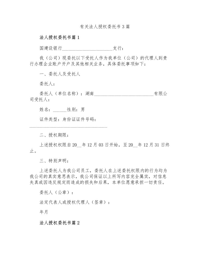 有关法人授权委托书3篇