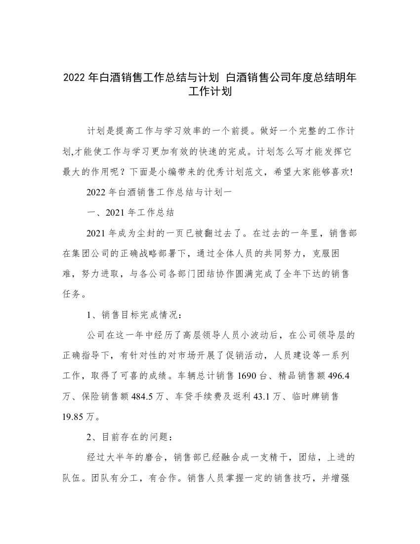 2022年白酒销售工作总结与计划