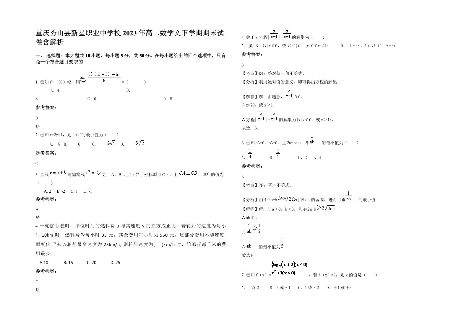 重庆秀山县新星职业中学校2023年高二数学文下学期期末试卷含解析