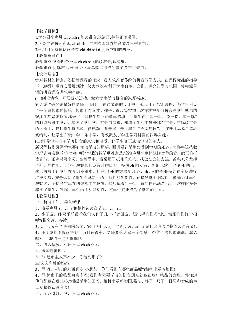 幼儿快乐拼音《声母ch》FLASH课件动画教案参考教案