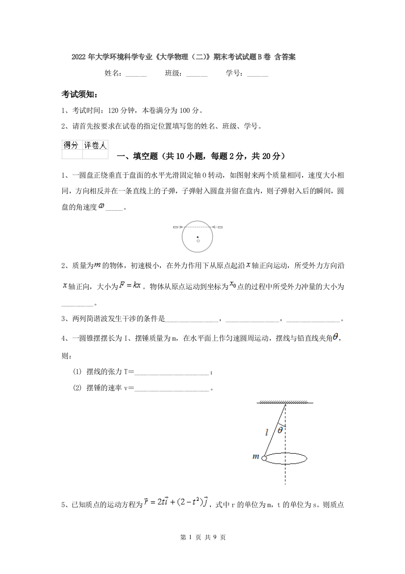 2022年大学环境科学专业大学物理二期末考试试题B卷-含答案