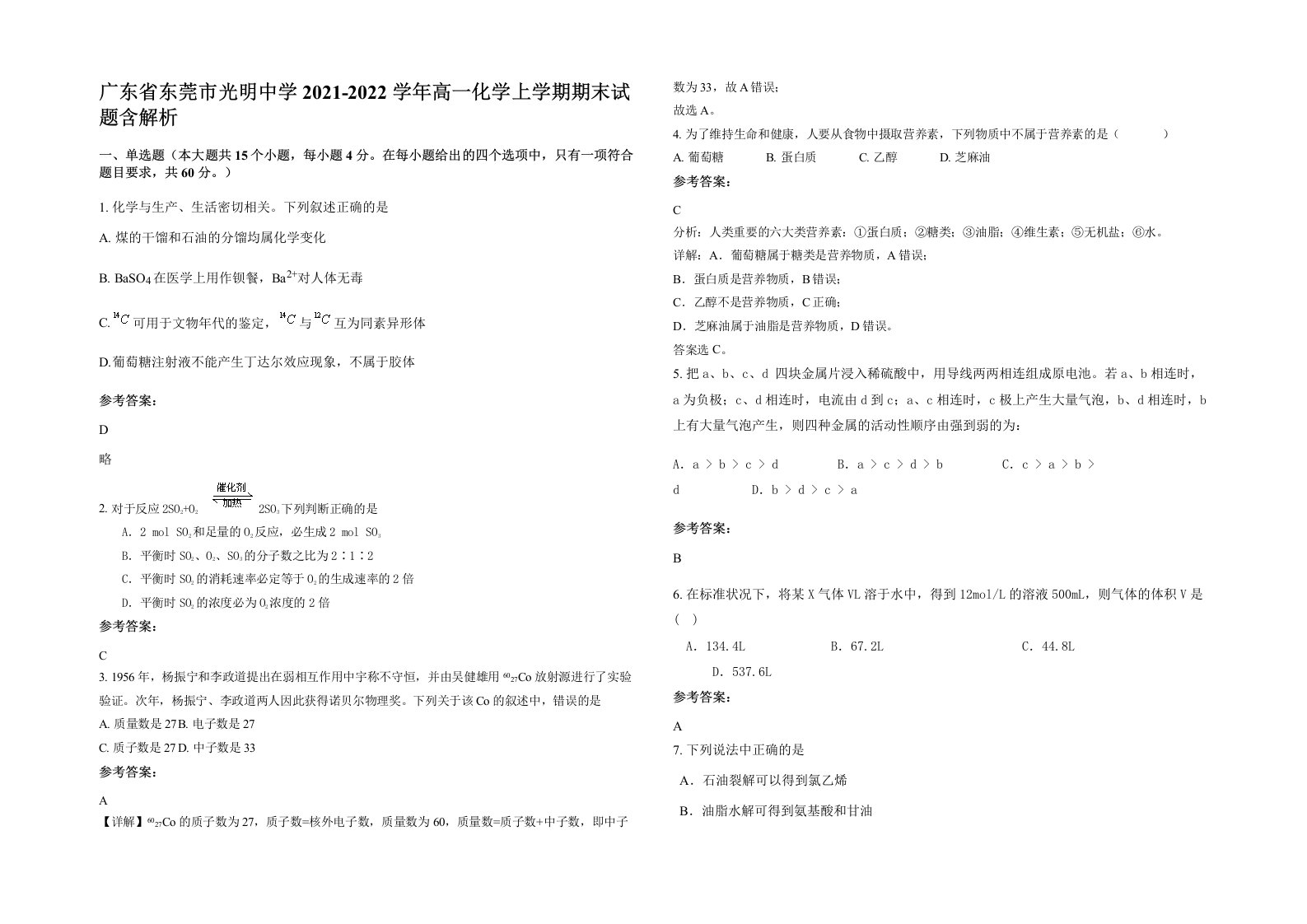 广东省东莞市光明中学2021-2022学年高一化学上学期期末试题含解析