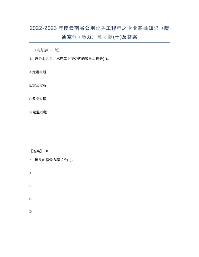 2022-2023年度云南省公用设备工程师之专业基础知识暖通空调动力练习题十及答案