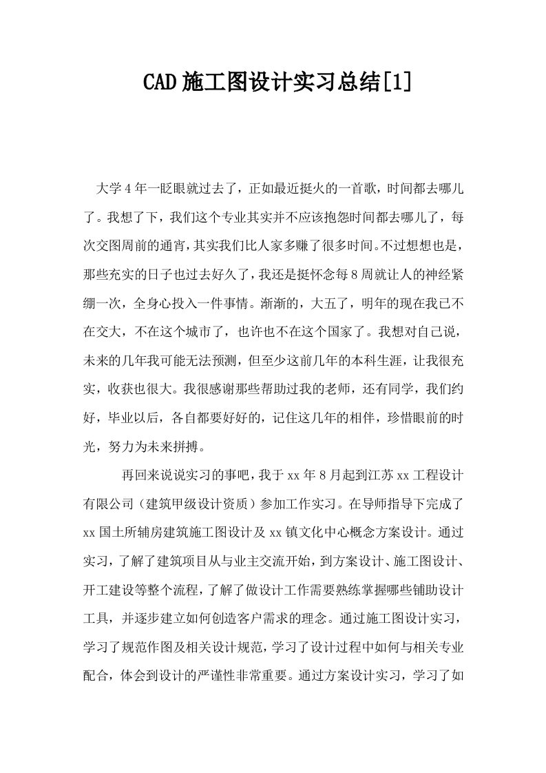 CAD施工图设计实习总结1