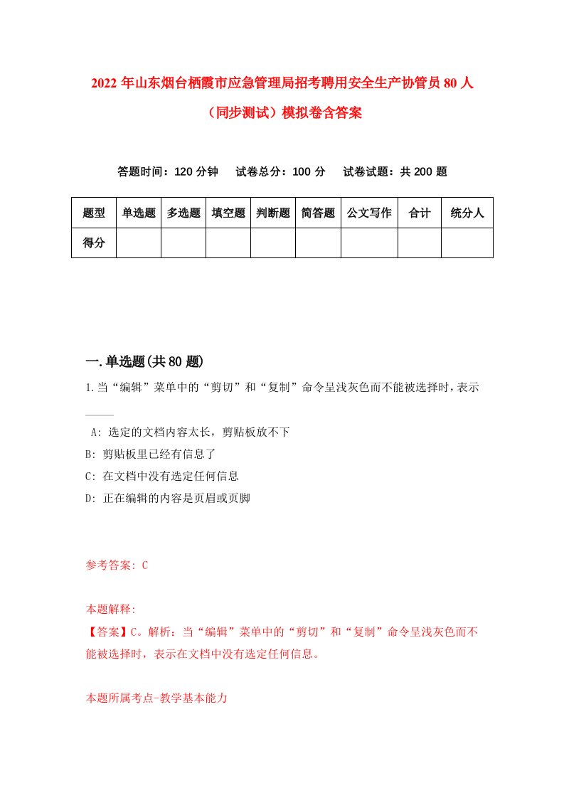 2022年山东烟台栖霞市应急管理局招考聘用安全生产协管员80人同步测试模拟卷含答案7