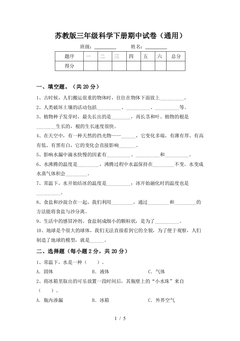 苏教版三年级科学下册期中试卷(通用)