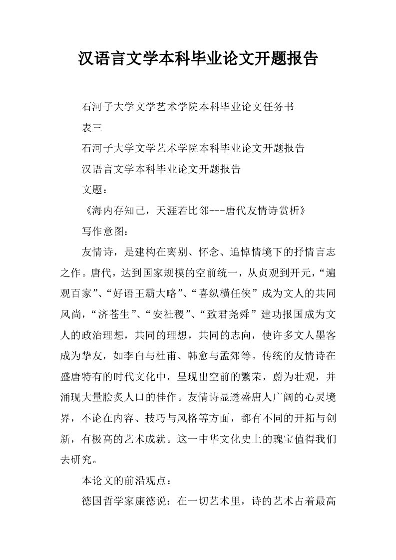 汉语言文学本科毕业论文开题报告