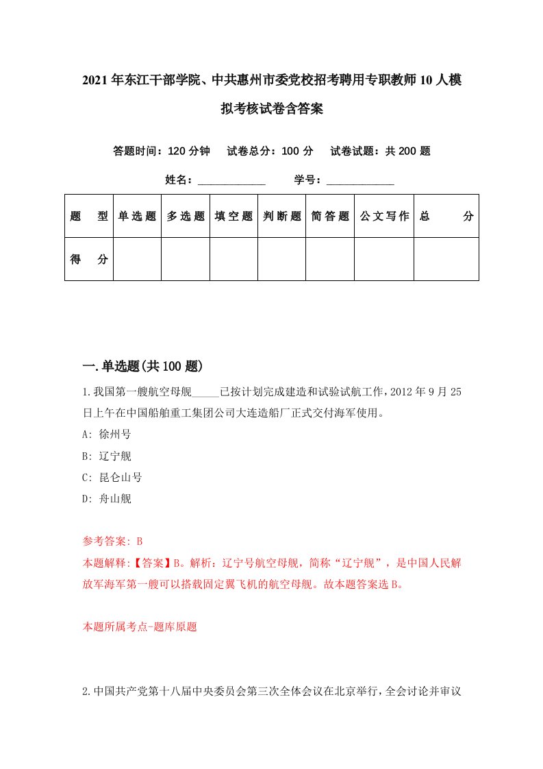 2021年东江干部学院中共惠州市委党校招考聘用专职教师10人模拟考核试卷含答案4