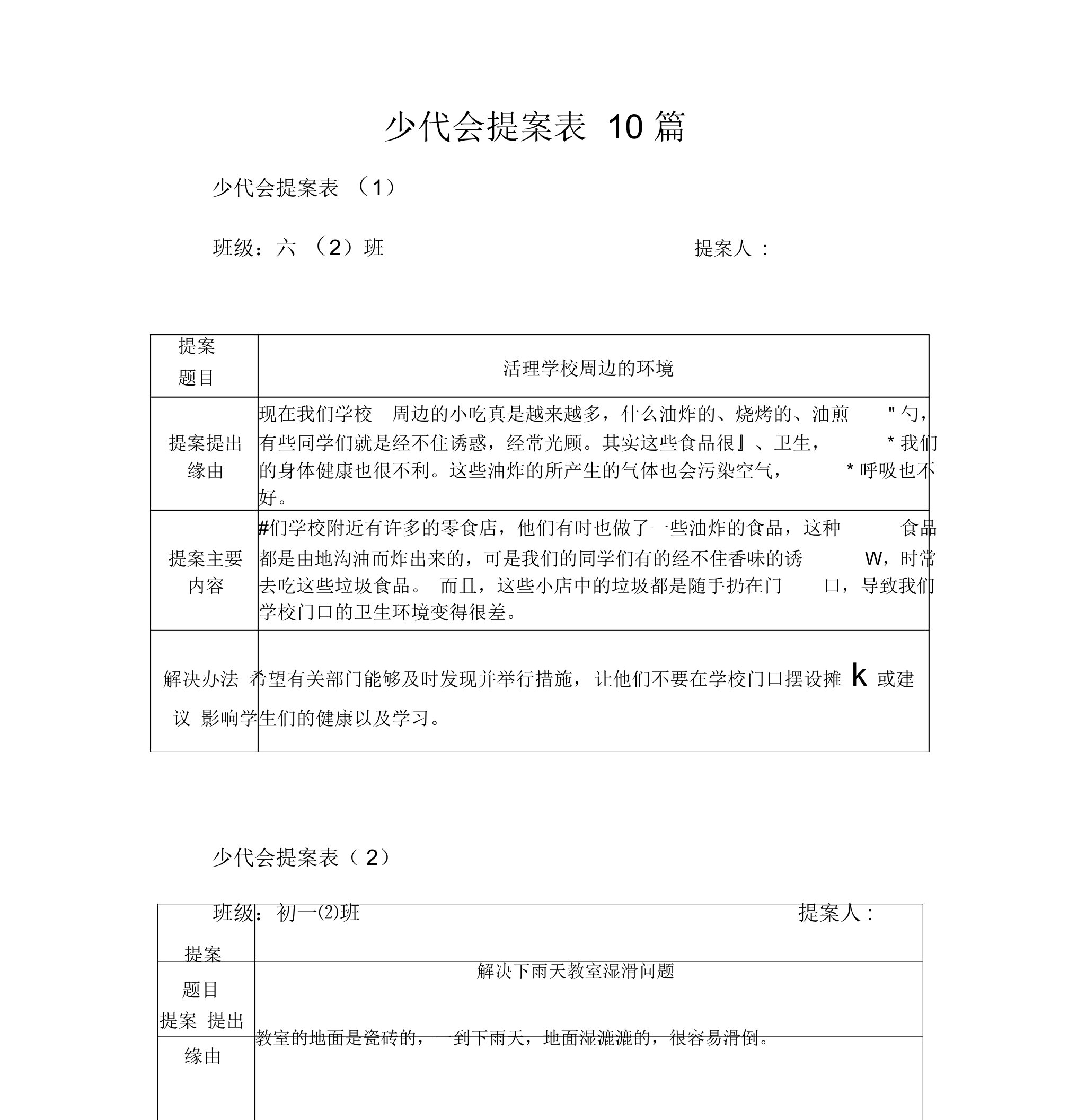 少代会提案表10篇