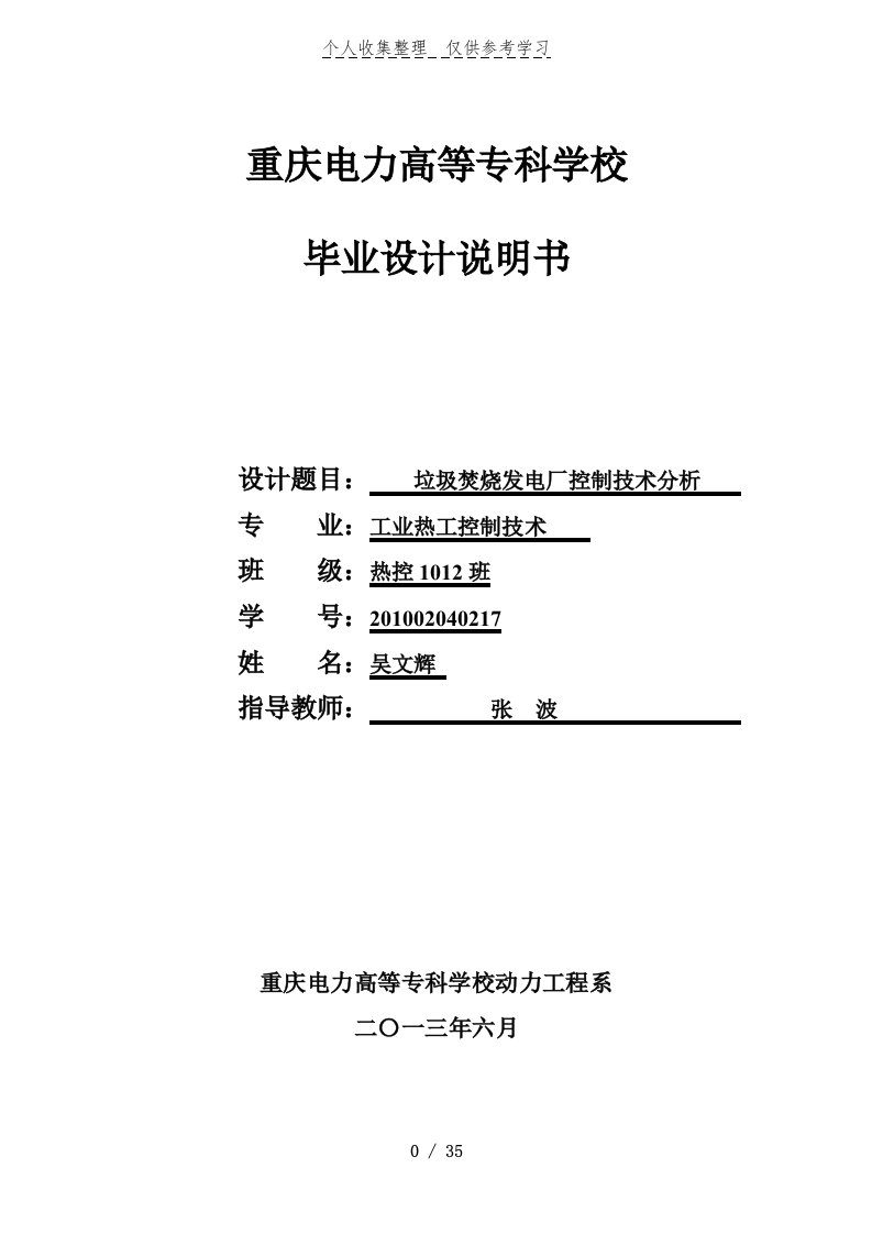 垃圾焚烧发电厂控制技术研究分析毕业论文