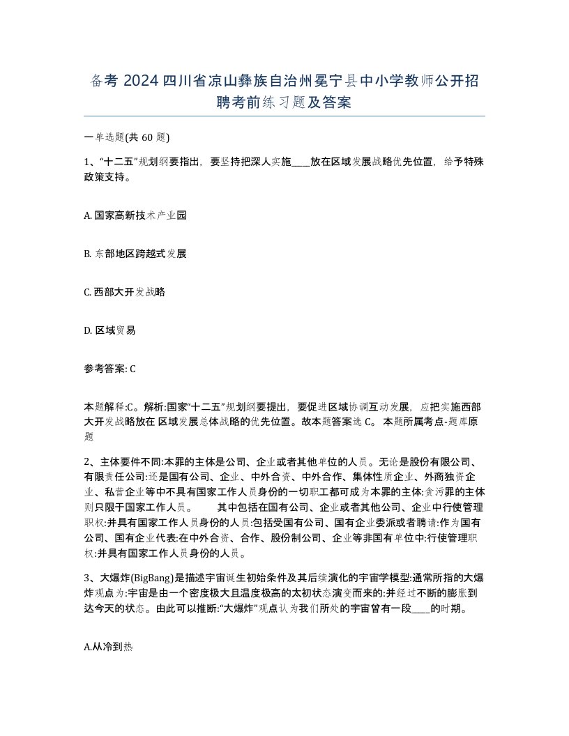 备考2024四川省凉山彝族自治州冕宁县中小学教师公开招聘考前练习题及答案