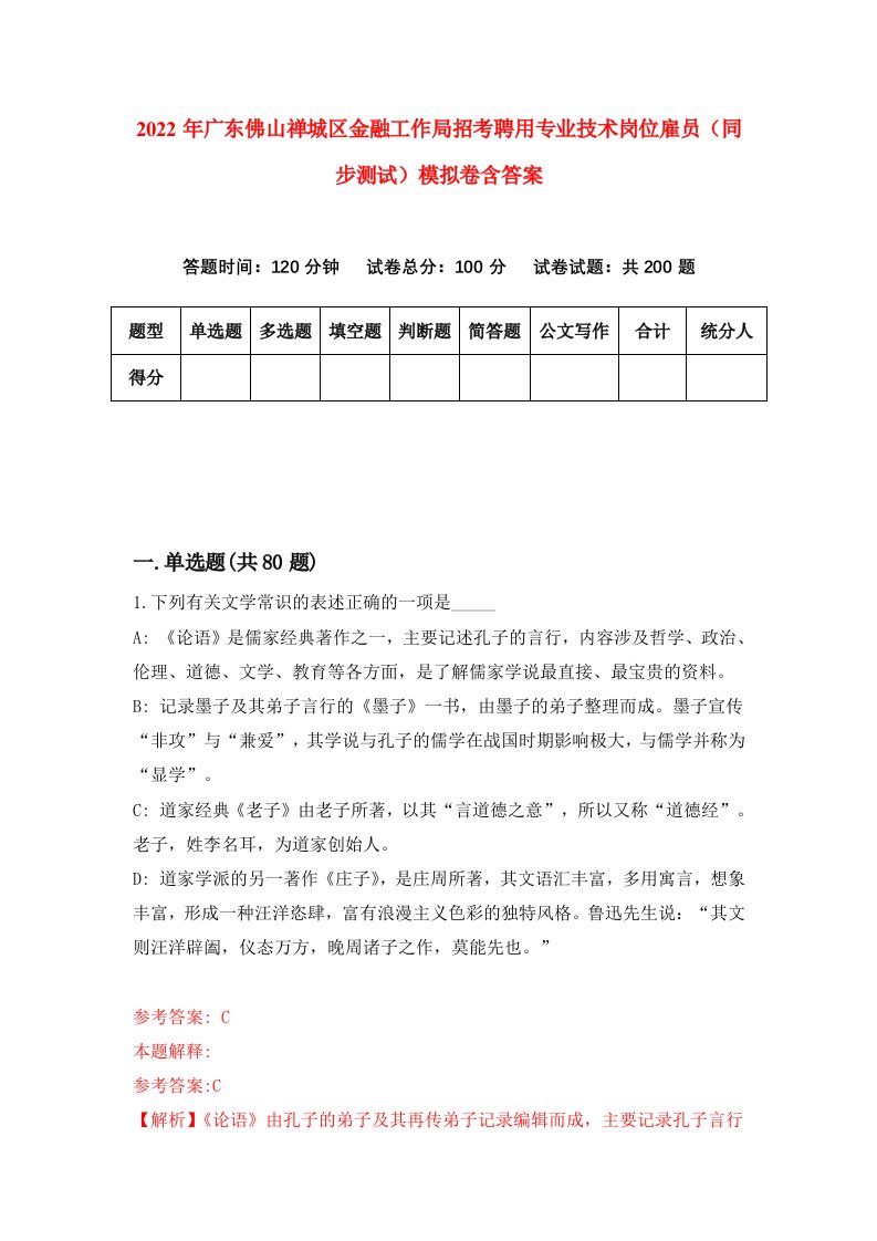 2022年广东佛山禅城区金融工作局招考聘用专业技术岗位雇员同步测试模拟卷含答案8