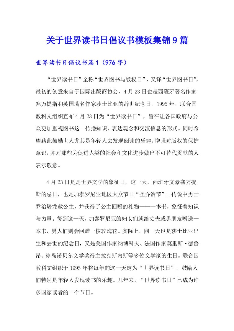 关于世界读书日倡议书模板集锦9篇