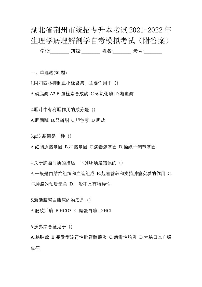 湖北省荆州市统招专升本考试2021-2022年生理学病理解剖学自考模拟考试附答案