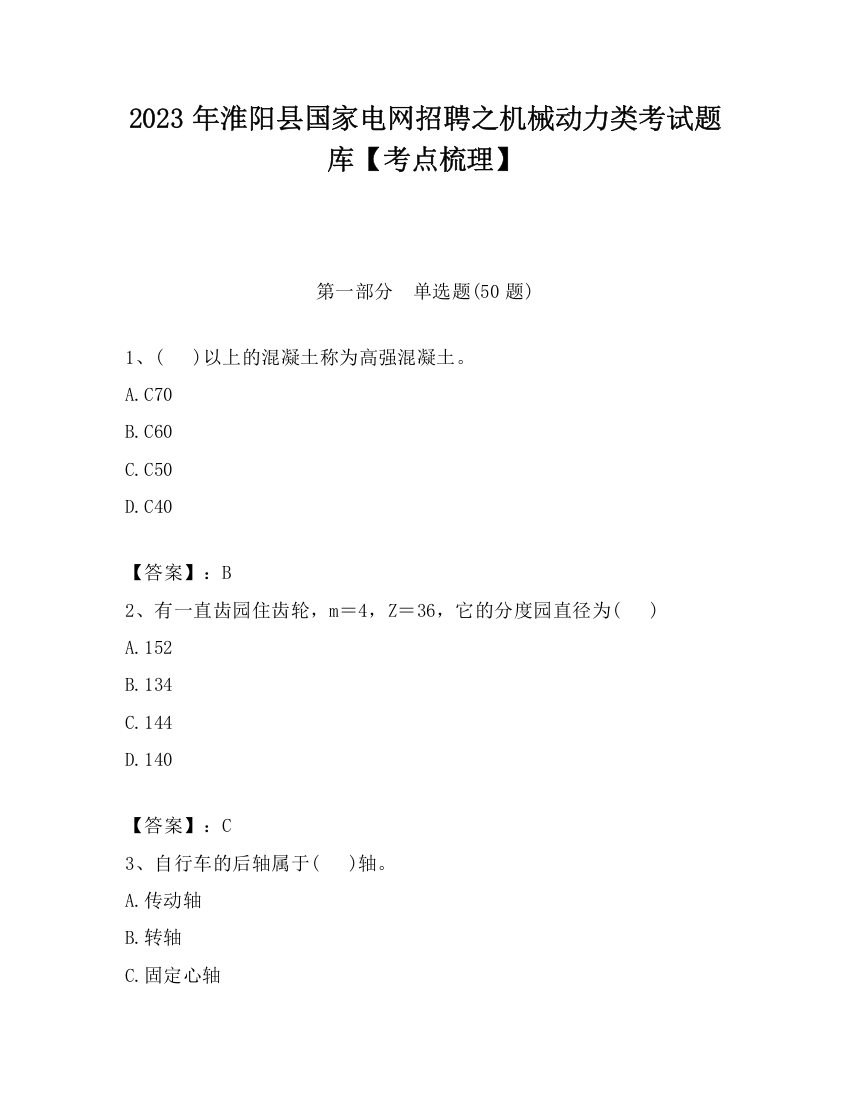 2023年淮阳县国家电网招聘之机械动力类考试题库【考点梳理】