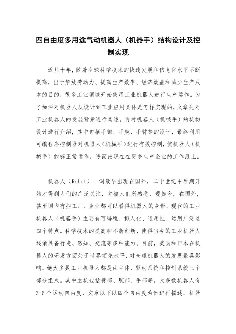 安全技术_机械安全_四自由度多用途气动机器人（机器手）结构设计及控制实现