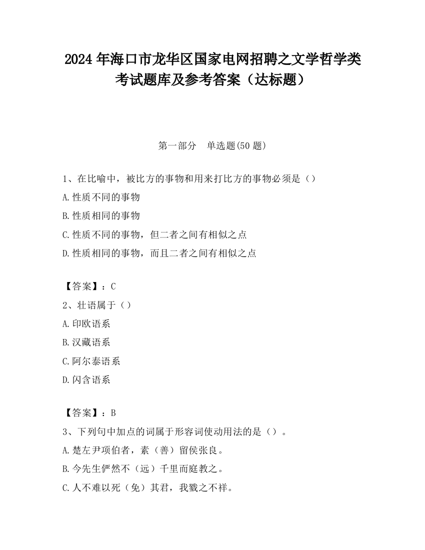 2024年海口市龙华区国家电网招聘之文学哲学类考试题库及参考答案（达标题）