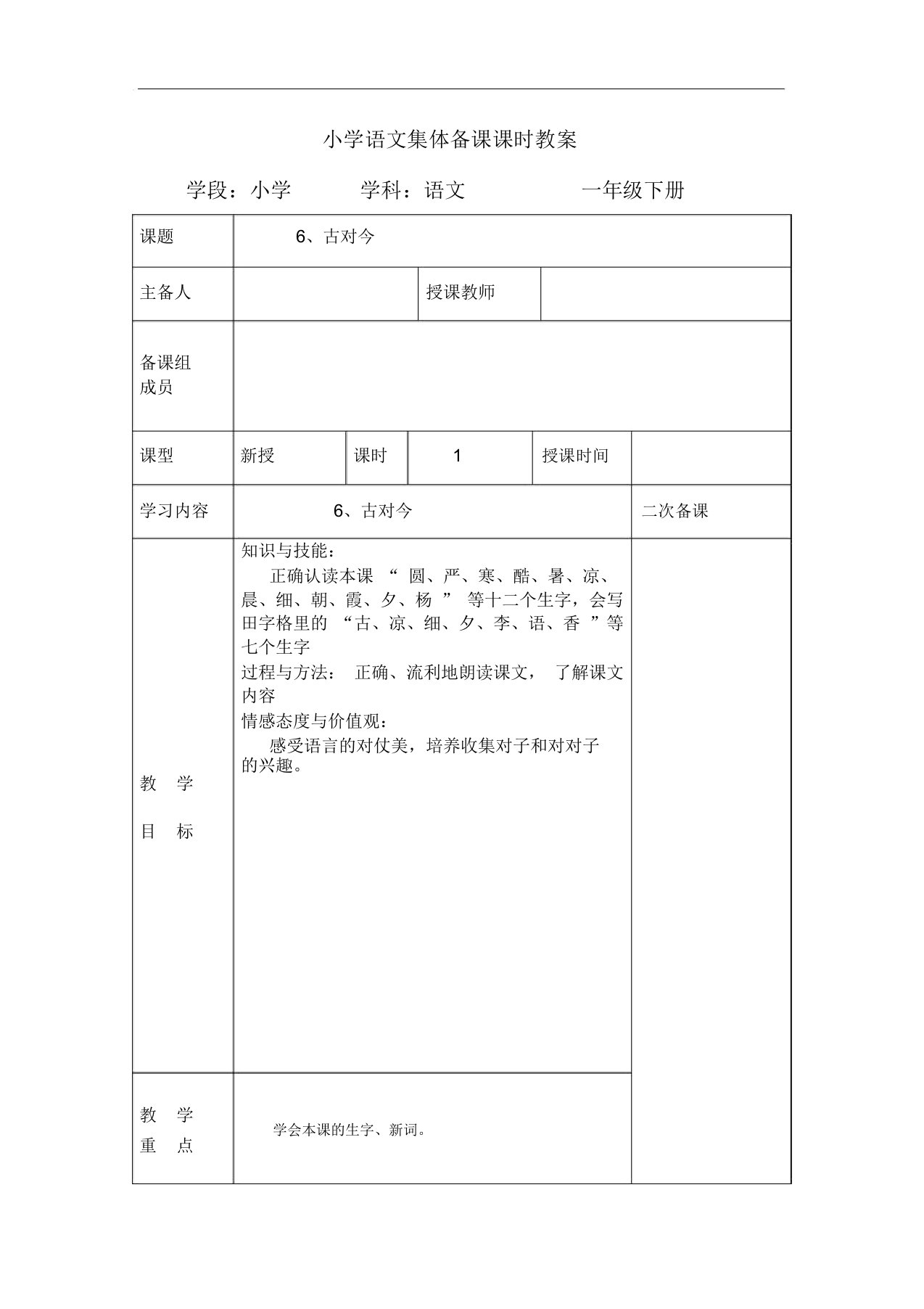 一年级下册语文教案-第五单元6、古对今人教(部编版)