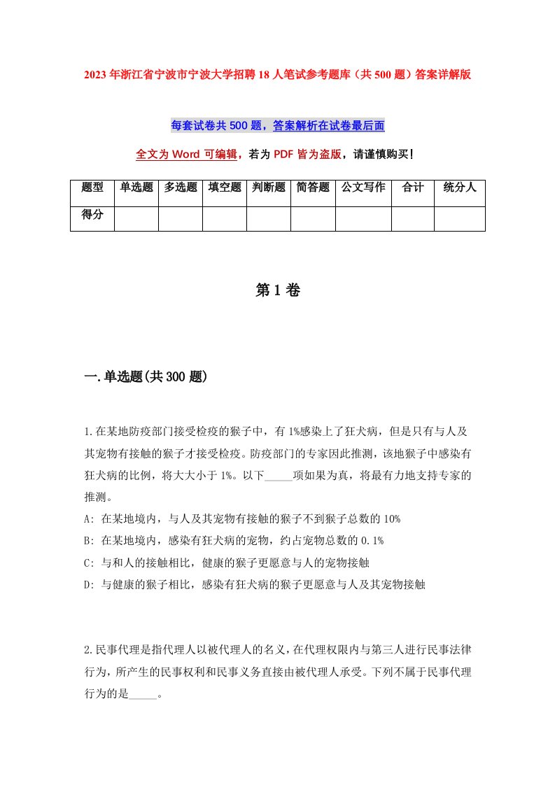 2023年浙江省宁波市宁波大学招聘18人笔试参考题库共500题答案详解版