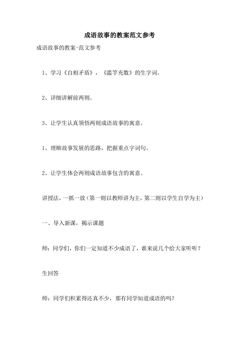 2021成语故事的教案范文参考