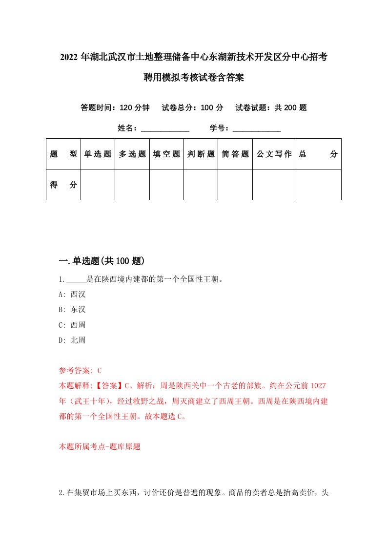 2022年湖北武汉市土地整理储备中心东湖新技术开发区分中心招考聘用模拟考核试卷含答案0