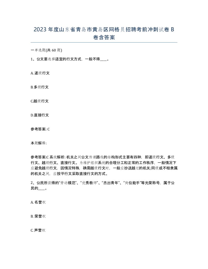 2023年度山东省青岛市黄岛区网格员招聘考前冲刺试卷B卷含答案