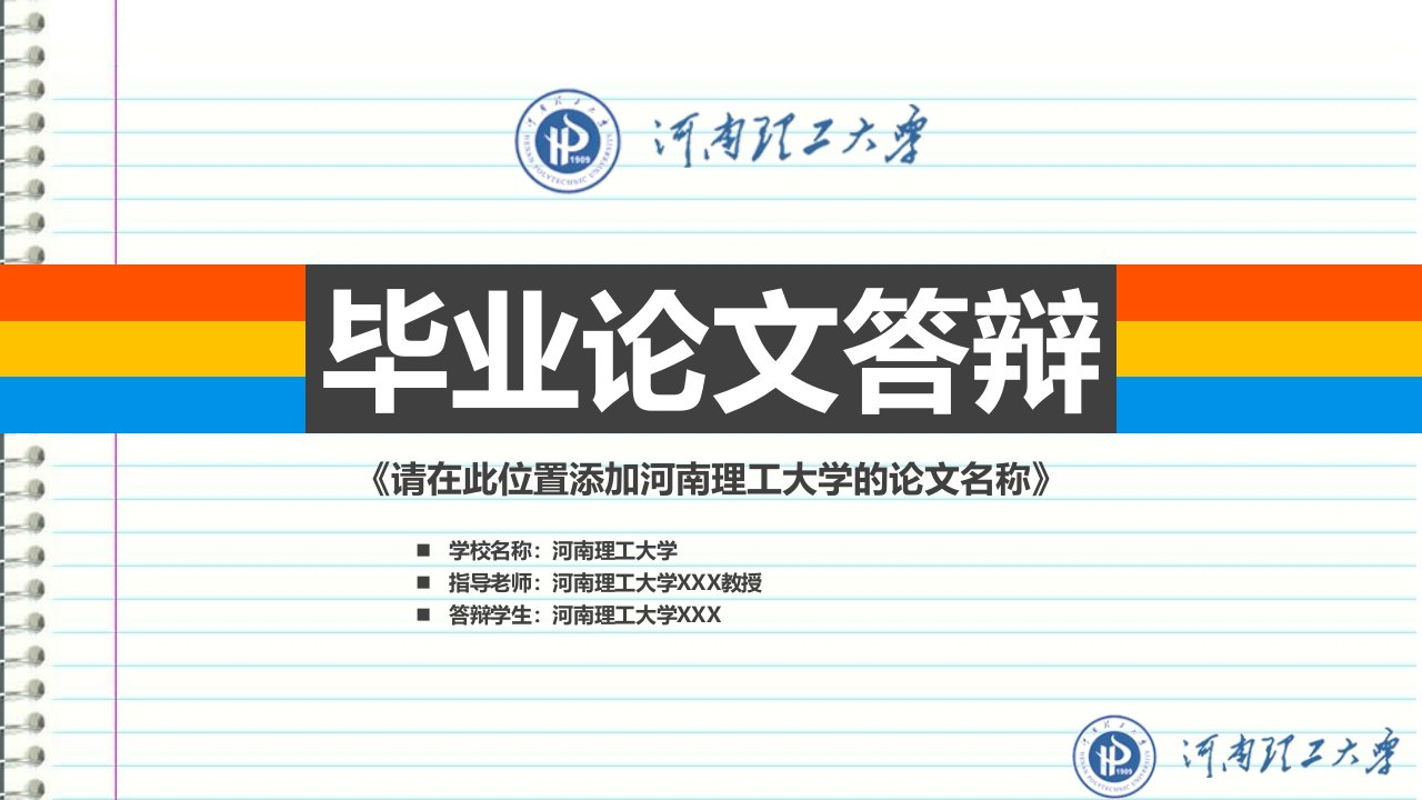 河南理工大学本科毕业答辩ppt模板