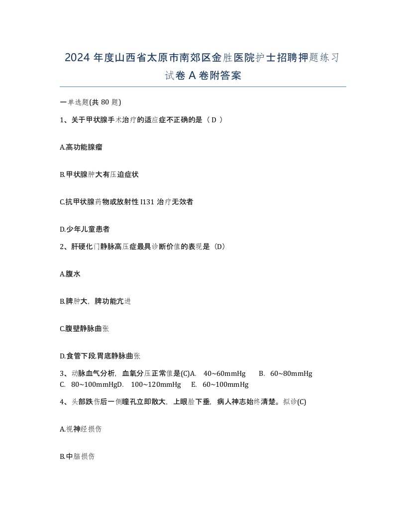 2024年度山西省太原市南郊区金胜医院护士招聘押题练习试卷A卷附答案