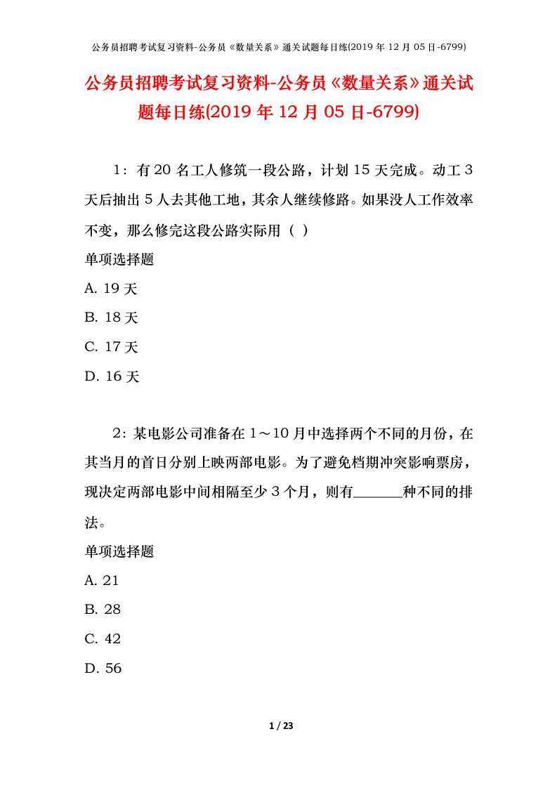 公务员招聘考试复习资料-公务员数量关系通关试题每日练2019年12月05日-6799