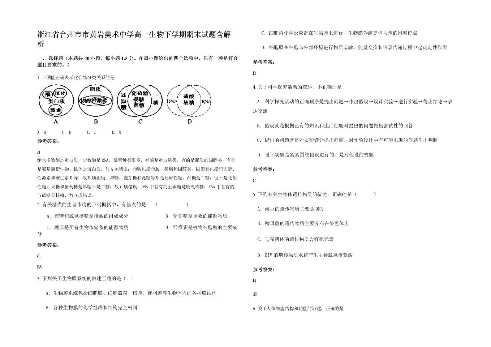 浙江省台州市市黄岩美术中学高一生物下学期期末试题含解析